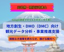 地方創生・ＤＭＯ向け｜観光分析・戦略策定します Google認定アナリスト×元官僚が根拠ある観光施策を立案 イメージ1