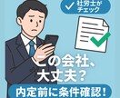 就活生・第二新卒向け|内定条件を確認します 社労士が“安心して働ける会社か”を事前チェック イメージ1