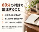 実績はあるのに選ばれない理由を60分で言語化します ターゲットと経歴に埋もれた「選ばれる理由」を見つけます イメージ3
