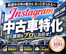 中古車業界に特化！インスタグラム運用をいたします 中古車業界の「集客・問い合わせ」に強いInstagram運用 イメージ1
