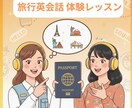 海外旅行で焦らない！マンツーマン指導します 40代からのやさしい旅行英語｜体験レッスン　1回3000円 イメージ1