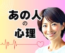 どう思ってるの？あの人の心理的な本音をお伝えします 心理分析士が相手の嘘と本当など分かること全てお伝えします。 イメージ1
