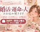 婚活・運命の人との出会いのお悩みを一緒に整理します 文字にてご相談。24時間以内に3往復します イメージ1