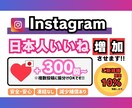インスタグラム【日本人】いいね増やします 【+300回〜】最安値！最高品質！減少補償あり！ イメージ1