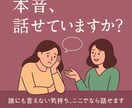 何も気にせずありのままのお話 お聴きします 「心のモヤモヤ」そっと話してみませんか? イメージ1