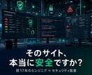 そのサイト、ハッキングされる前に徹底ガードします 攻撃されてからでは遅い。プロが弱点を見つけ守ります。 イメージ1