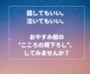 そっと誰かに話したくなる夜に、看護師が寄り添います 頑張り続けるあなたのための、そっと話せる夜の相談室。 イメージ3