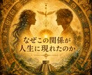 お二人の相性は？③つの視点から読み解きお届けします 好きの奥にある深層心理と魂のテーマを見つけちゃいます❗️ イメージ1