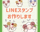 LINEスタンプ用ミニキャライラスト制作します 表情・セリフの相談から丁寧に対応します イメージ1