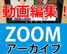 ZOOM動画を編集します youtube配信や営業資料としてZOOMを使いませんか？ イメージ1