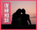 大好きな人との別れがつらい…復縁のご相談乗ります 絶望からの復縁経験あり／今必要なことをアドバイスいたします イメージ1