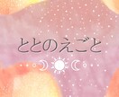 あなたの「ととのえごと」をお伝えします 波動を「ととのえる」事は大切なお仕事のひとつです。 イメージ1