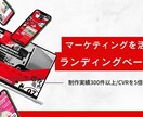 成果導線まで設計したLP制作します 広告運用・反応率を意識したLP設計対応 イメージ1
