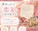 タロットで未来の旦那様からの「恋文」を読み解きます まだ見ぬ未来の彼から、あなたへ届く恋文 イメージ1
