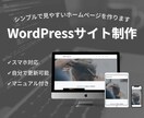 WordPressで高品質ホームページを作成します 自分で編集可能。編集マニュアルをお渡しします。 イメージ1