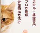 旅館・ホテル★宿泊予約サイトのクチコミ返信します 元旅行会社出身のスタッフが宿の魅力が伝わる返信でサポート イメージ5
