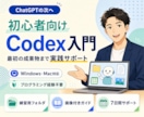 ChatGPTから始めるCodex入門を支援します 仕事で使えるCodexを最初の成果物まで実践支援 イメージ1