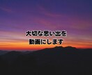 スマホ写真・動画で思い出ムービーを作成します 誕生日・記念日・サプライズに写真を送るだけでOK イメージ1