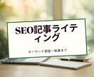 SEO上位を狙う記事をキーワード調査から執筆します 検索意図を分析、キーワード調査から執筆まで対応 イメージ1