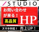 STUDIOでおしゃれなホームページ作成します スマホ対応/seo対策/高品質/格安/集客/ イメージ1