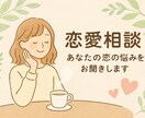 どんな恋愛相談ものります 「先生」とあだ名がついたわたしがアドバイスや話を聞きます イメージ1