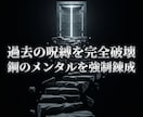 魂を蝕む過去の傷を消し去り鋼の精神を完全錬成します 過去の縛りは終焉。定期購入でブレない絶対覇王のメンタルへ導く イメージ1