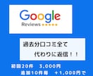 Google口コミ過去分の返信します 丸投げして下さい！200店舗以上の経験から代行します イメージ1