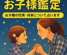 お子様の特性と関わり方を鑑定します 行動分析鑑定で叱り方・褒め方のヒントが分かる イメージ1