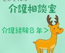 シカさんが介護の悩みを聞きます 【10月31までワンコイン】やわらかい文章でお伝えします。 イメージ1