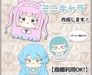 アイコンなどに使えるミニキャラ作成します 【商標利用可◎】返礼品やグッズ素材などにも！ イメージ1