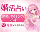 婚活占い❤️結婚のタイミング・ご縁を占います 出会い・結婚時期・相性・運命の人・マッチングアプリ・お見合い イメージ1