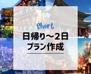 日帰り〜2日海外旅行プラン作成します 短時間でも海外を楽しみたい方へ イメージ1