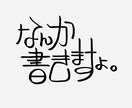 コピーライターが個性的な字でなんか書きます 名言でも迷言でも愚痴でも駄洒落でもどんとこい イメージ1