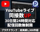 YouTubeライブ同接を30日24時間増やします 配信回数無制限★リアルユーザーが毎回180分間の視聴を維持！ イメージ1