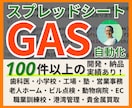 GASでスプレッドシートの定型業務を自動化します 100件超の実績！医療福祉・工場・小学校等の転記やCSV整形 イメージ1