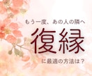 その復縁、諦められますか？二人の運命を鑑定します もう一度、あの人の隣へ。復縁を阻む壁を乗り越える道筋を提案 イメージ1