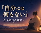 自分には何もない、その心を一緒にほどきます 元スーパーネガティブ人間が、本音と次の一歩を一緒に探します イメージ1