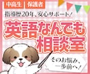 保護者様専用！英語の悩み、文章で丁寧に寄り添います 「うちの子このままで大丈夫かな…」現役英語講師がアドバイス！ イメージ1