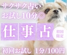 10分でサクサク、仕事運を占います 【4月末まで♡1分200円→100円初回限定】短時間OK♡ イメージ1