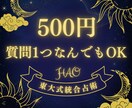 質問1つ500円｜タロットで今すぐ答えます 東大卒×論理派占術師が、あなたの質問に明確に回答 イメージ1