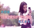 7日間でハイスペック彼氏ができた方法教えます 失恋後でも、しばらく彼氏がいなくても実践できます イメージ1