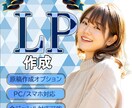 LP（ランディングページ）格安で高品質に作成します 詳しくなくても問題ありません。お客様の理想を具現化します。 イメージ1