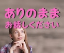 大好きだけど大嫌い！その言えない気持ち聞きます 好きだからこそ苦しい、泣きそうになる複雑な気持ちお話し下さい イメージ8