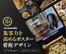 集客力を高めるポスター・看板デザイン制作します 見た目だけではなく、コンセプトを重視して制作いたします。 イメージ1