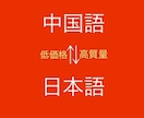 中国語⇄日本語を低価格かつ安心品質で翻訳します ネイティブ＋バイリンガルよる二重チェックでネイティブ表現を イメージ1