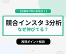 競合インスタ3アカウントを分析します なぜ伸びているかを言語化します イメージ1