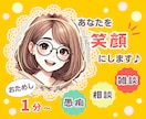 あなたを笑顔に！気分をリセット！雑談愚痴共感します 気軽におしゃべり♪リフレッシュ イメージ1