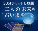 30分チャットし放題♡二人の未来を占います 関係性は進展する？それとも…ズバッとお答え！ イメージ1