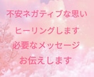 不安・ネガティブな思いをヒーリングしていきます 神様からの必要なメッセージお伝えします イメージ10