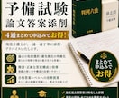 4通パック 予備試験の過去問答案を添削します 現役弁護士による答案添削！最小限の知識で確かな総合力！ イメージ1
